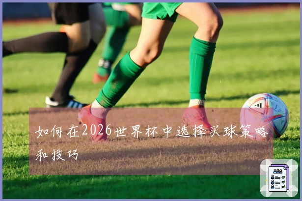 如何在2026世界杯中选择买球策略和技巧