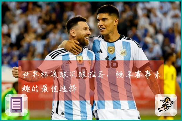 世界杯滚球买球推荐,畅享赛事乐趣的最佳选择