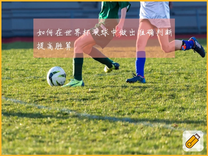 如何在世界杯滚球中做出准确判断提高胜算