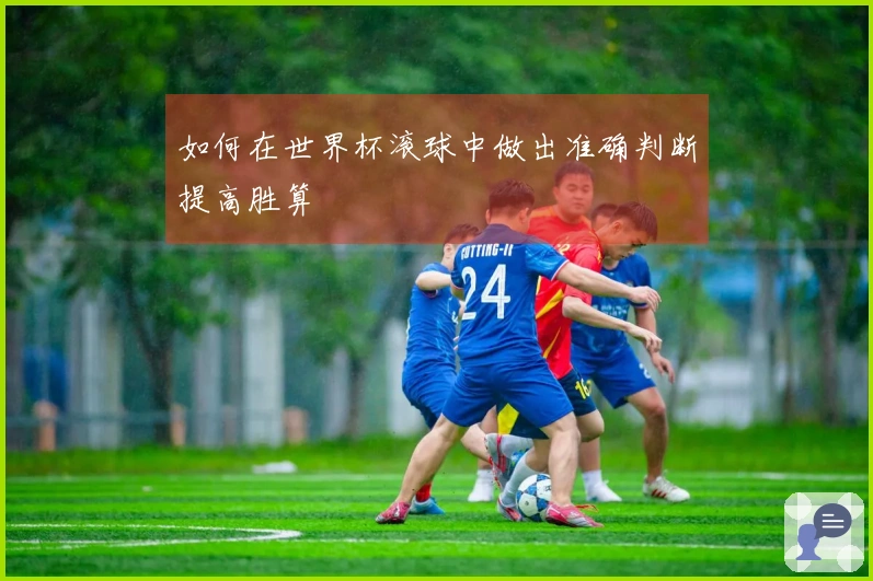 如何在世界杯滚球中做出准确判断提高胜算