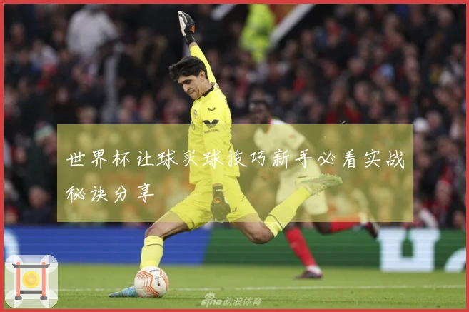世界杯让球买球技巧新手必看实战秘诀分享