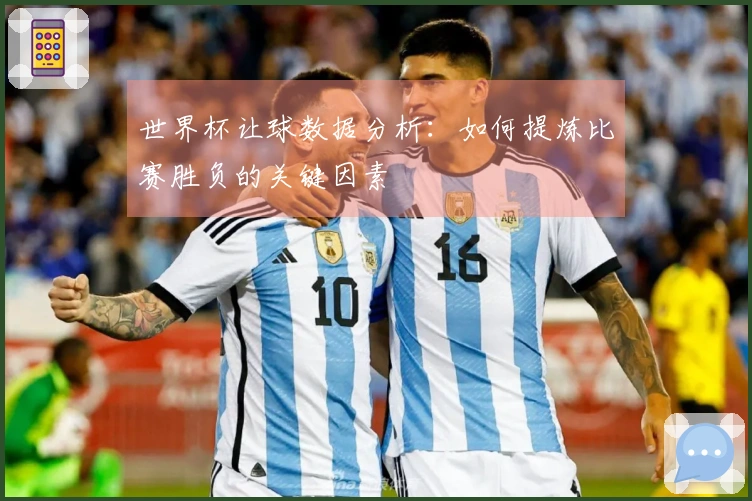 世界杯让球数据分析：如何提炼比赛胜负的关键因素