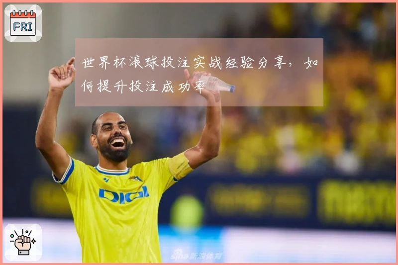 世界杯滚球投注实战经验分享，如何提升投注成功率