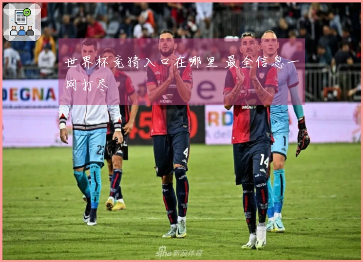 世界杯竞猜入口在哪里 最全信息一网打尽