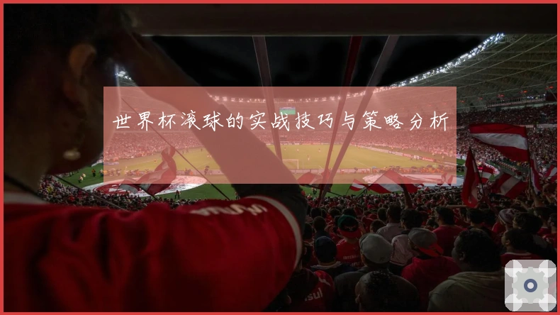 世界杯滚球的实战技巧与策略分析